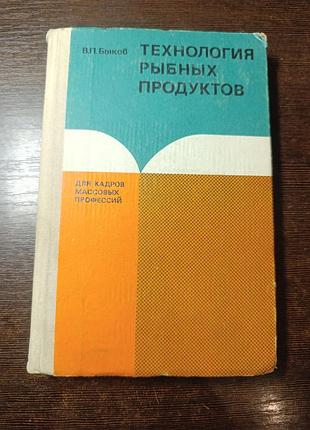 1980 быков технология рыбных продуктов. кулинария посол разделка приготовление.
