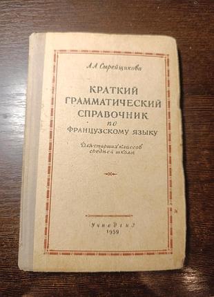 1959 сирейниківворотний дорожній довідник французької мови