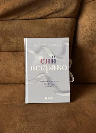 Книга «сяй яскраво» анна савас