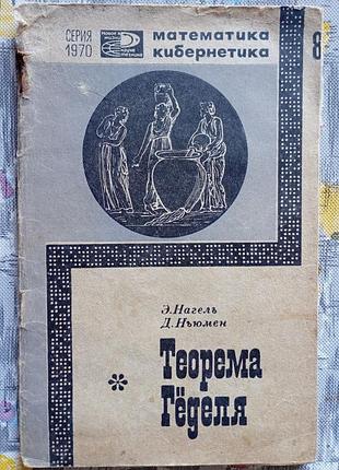 Нагель э., ньюмен дж. р. теорема гёделя