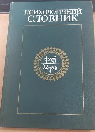 Психологічний словник / за ред. в. і. войтка - київ, "вища школа", 1982