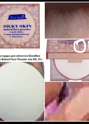 Glambee silky skin baked long lasting powder компактная пудра для лица 00