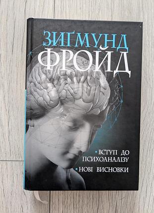 Фройд. вступление к психоанализу