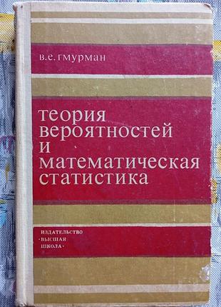 Гмурман теория вероятностей и математическая статистика