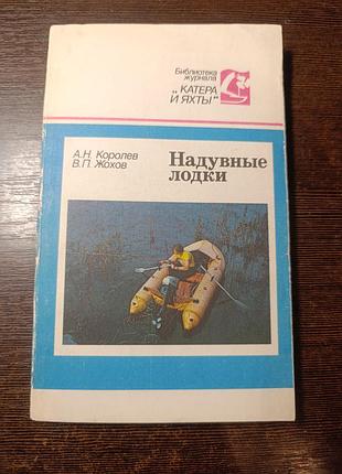 1989 книга королев и жохов надувные лодки. журнал катера и яхты