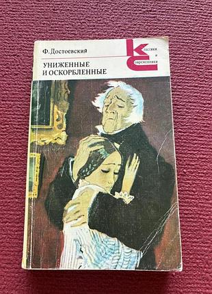 Федор достоевский униженные и оскорбленные класика ретро винтаж