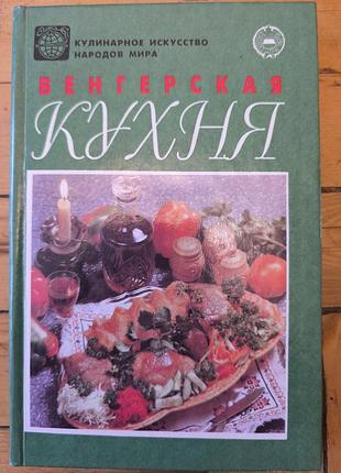 Книга «венгерская кухня» (карой гундель), 1994 год