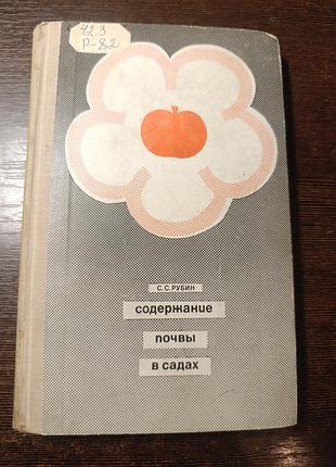 1967 книга рубин содержание почвы в садах. ландшафтный дизайн