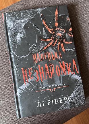Маленька незнайомка