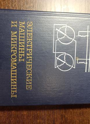1981 книга электрические машины и микромашины. брускин зорохович
