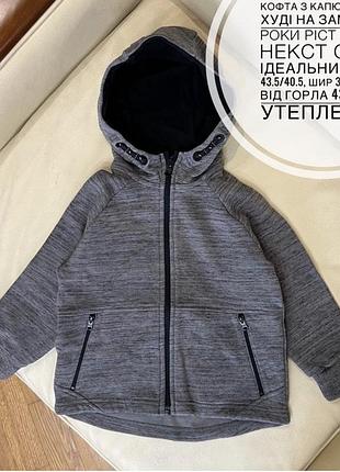 Кофта з капюшоном, худі на замку 2-3 роки ріст 98 від некст стан ідеальний дов 43.5/40.5, шир 35, рукав від горла 43.5, без утеплення
