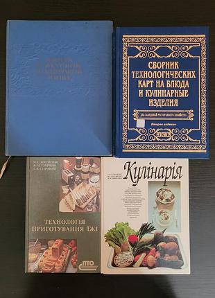 Збірник профтехнічної літератури з кулінарії
