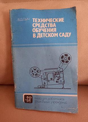Книга технічні засоби навчання в дитячому садку