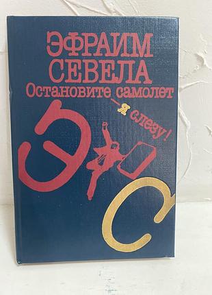 Эфраим севела остановите самолет -я слезу