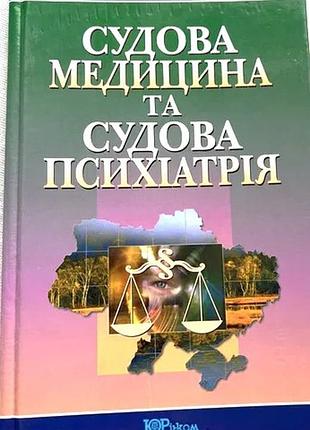 Білецький, г.а. білецька.  судова медицина та судова психіатрія. навчальний посібник. к 2004.-. 292