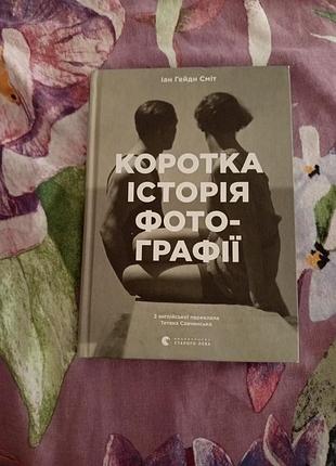 Короткая история фотографии иен гейде смит