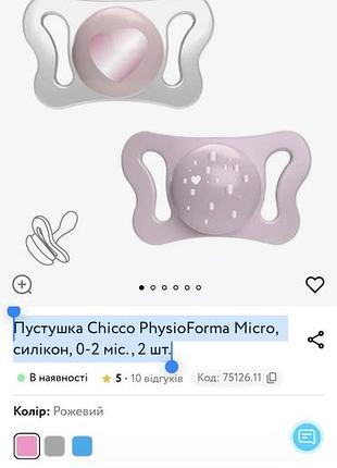 Пустушка chicco physioforma micro, силікон, 0-2 міс., 2 шт.