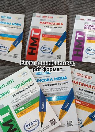 Довідники та тестові зошити для підготовки до нмт
