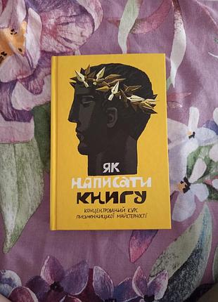Как написать книгу"
