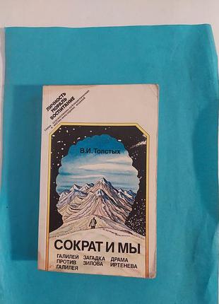 Личность, мораль, воспитание.  в.и.толстых. сократ и мы. лот 193.