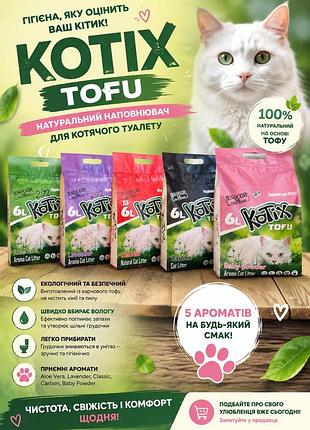 Наповнювач для котячого туалету kotix тофу 2.55 кг 6 л