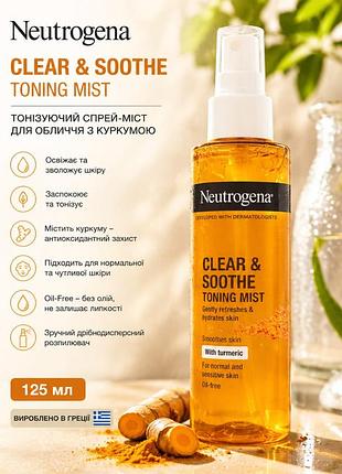 Neutrogena clear & soothe toning mist — тонізуючий спрей-міст для обличчя з куркумою, 125 мл