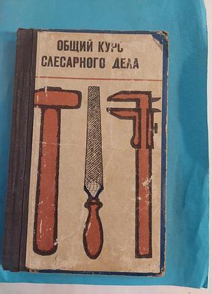 Книга.  общий курс слесарного дела. лот 194