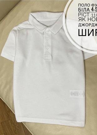 Поло футболка біла 4-5 років ріст 110 стан як нова від джордж дов 47, шир 36