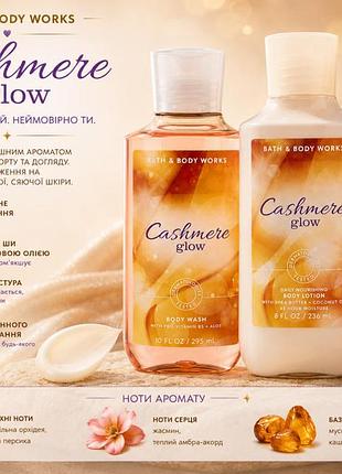 Cashmere glow🌾🍑 лосьйон та гель для душу