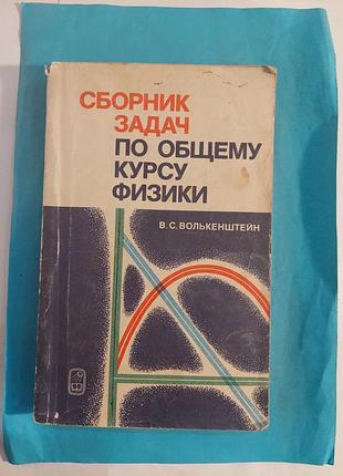 Книга. сборник задач по общему  курсу физики. лот 195.