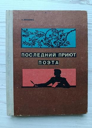 Е.яковкина. последний приют поэта (домик лермонтова)