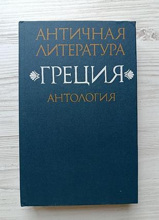 Античная литература. греция. антология. часть 1