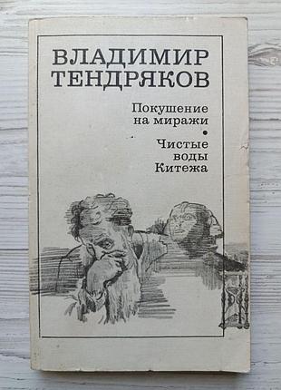 Владимир тендряков. покушение на миражи. чистые воды китежа