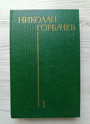 Микола горбачов. дайте точку опори. ударна сила