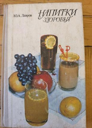 Книга напитки здоровья. ю. а. лавров (1989)
