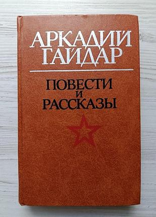 Аркадій гайдар. повісті та оповідання