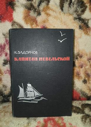 Задорнов капітан невельськой