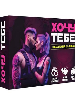 Настільна гра "хочу тебе" plr-0015, 18+