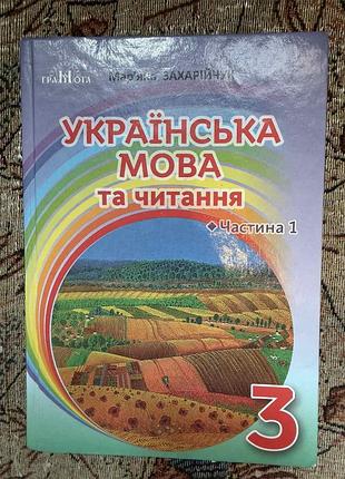 Укр.мова та читання част.1, 3й клас м.захарійчук бв