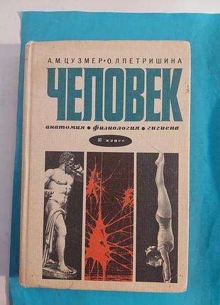 Книга. человек. анатомия. физиология. гигиена.   8 класс. лот 196.