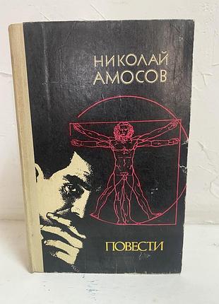 Николай амосов повести