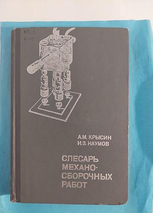 Книга. слесарь механо-сборочных работ. лот 197.
