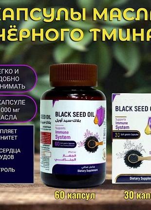 Капсулы черного тмина эгипет 30 и 60