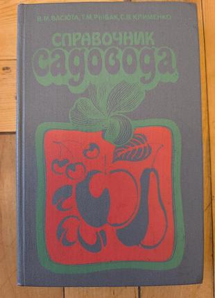 Книга «справочник садовода» (васюта, рибак, клименко)