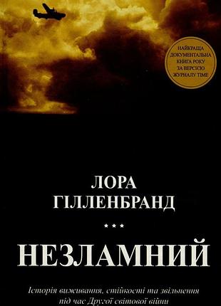 Не сломлен - лора вилленбранд (978-617-7409-90-7) б/в