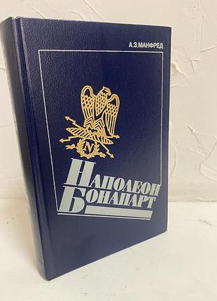 А.з. манфред наполеон бонапарт