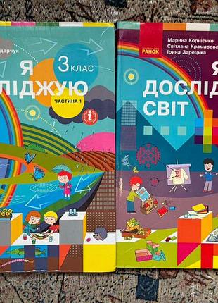 Я досліджую світ, підручник 3 клас, 1 та 2 частини