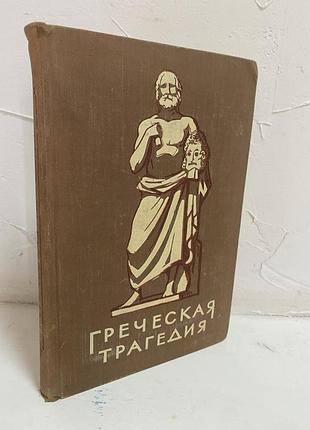 Греческая трагедия