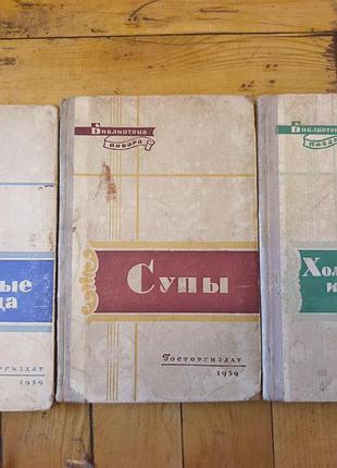 Винтажные кулинарные книги «блиотека витара» (1959 г.), чертянды