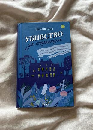 Книга «убивство за етикетом» джулія сілз